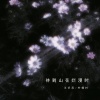王忻辰、柠檬村 - 待到山花烂漫时