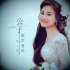 曹艺馨 - 公子要恋爱吗 (DJ九零版)