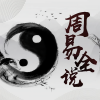 一只猫2018 - 一命二运三风水的由来 (一)
