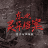思齐有声故事 - 诡异的汉代墓穴