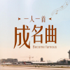 DJ彼岸 - 成名曲《我的未来不是梦》人生不仅可以热血，还有关于未来的勇气
