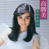 高胜美 - 君无愁