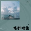 彬 - 拾忆