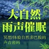 鲸鱼有声书场 - 第1集_【治愈失眠】乡下屋檐滴雨