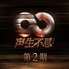 陈小春、张智霖、谢天华、梁汉文、林晓峰 - 无间道 (Live)