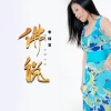 李桂芝 - 佛说