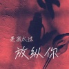 吴央央 - 是我太过放纵你