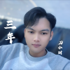 刀小财 - 三年