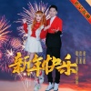 王昌建、霹雳贝贝（刘佩彤） - 新年快乐