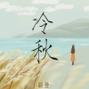 筱曼 - 冷秋
