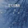 乔思思 - 当雪花飘落 (致琼瑶)