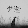 王同学Able - 再见了爱人