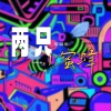 李晓杰 - 两只小蜜蜂 (DJ阿远版)