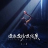 宋小娟 - 没缘没份没结果