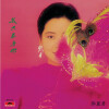 邓丽君 - 酒醉的探戈