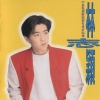 林志颖 - 不是每个恋曲都有美好回忆