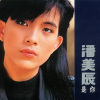 潘美辰 - 我想有个家