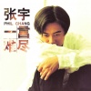 张宇 - 一言难尽