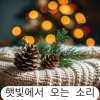 햇빛에서 오는 소리 - 피아노로 채우는 따뜻한 크리스마스 저녁