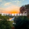 锦上 - 愿你千山暮雪海棠依旧