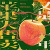 炊饭、鲤音、袖十七、祀绾、亖烟er、是个潘呀、白君SHIRO、小 - 又是一年苹果大售卖——2025圣诞原创曲