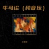 王寅观 - 牛马论 (纯音乐)