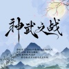 玥陵yl、风南伊、墨怀枫、萧远楼、是老仙姑不是老香菇 - 神武2-BOSS战 (玥陵yl|风南伊|墨怀枫|萧远楼|是老仙姑不是老香菇 remix)