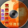 马有振 - 【越剧】《收姜维》四千岁你莫要羞愧难当 (Live)