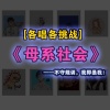 尘韵清魂の杂货铺、Amor莲绛、容云、xxxihaliyaieko - 母系社会