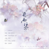 沐白-沐白、若愚不是鱼 - 花两朵