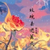 歆小瑶 - 玫瑰丢进篝火
