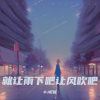 DJ尼保、魏小清 - 就让雨下吧让风吹吧