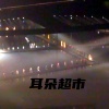 耳朵超市 - 消失的眼睛DJ