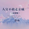 青冉 - 人穷不敢走亲戚 (氛围版)