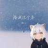 懒大王 - 陪我过个冬 (懒羊羊版)