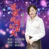 丛林思语 - 爱像烟花瞬间的花火 (女版)