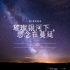 留韵钢琴、留韻鋼琴 - 春日烂漫的花，溪边舞动的蝶