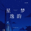 静心乐团、靜心樂團 - 薄荷味的清风 (洞箫)