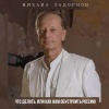 Михаил Задорнов - Через окно