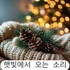 햇빛에서 오는 소리 - 연말 피로를 녹이는 크리스마스 피아노 힐링 음악