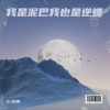 DJ初遇 - 人生的旷野