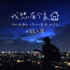 清晨大攀 - 我想有个家