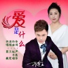 王觉、国巍 - 爱是什么