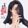 唐薇 - 不再打扰不再联系
