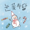 박기량、김민경、일민、김용필、김현아、노성율、천희승、신수지、尤美、金敏善、박지영 - 눈꽃사탕