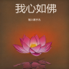 晓枫 - 我心如佛