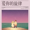 六少飞、DJ阿智、DJ阿布、DJ阿星 - 乌迪奥旋律 (Original版)