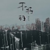 怪豆儿、DJ豪大大、DJ喜仔 - 不朽的 (DJ版)