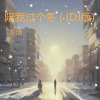殷正林 - 陪我过个冬