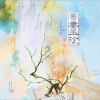 婷婷吖、堇墨安歌 - 吾妻玉珍